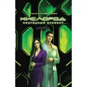 Кислород. Неугодный элемент