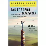 Так говорил Заратустра. Книга для всех и ни для кого
