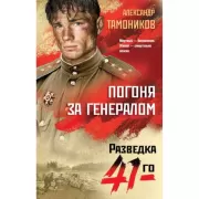 Погоня за генералом