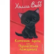Котенок Арли, или Пушистый пожарный