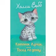 Котенок Лучик, или Тоска по дому
