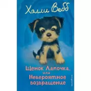 Щенок Лапочка, или Невероятное возвращение