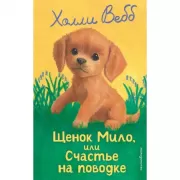 Щенок Мило, или Счастье на поводке
