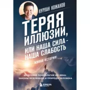Теряя иллюзии, или Наша сила - наша слабость. Цифровая психология ХХI века