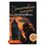 Детективные истории на английском. Читаем с удовольствием и повышаем уровень (А1)