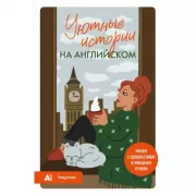 Уютные истории на английском. Читаем с удовольствием и повышаем уровень (А1)