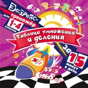 Таблица умножения и деления за 15 минут в день