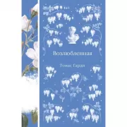 Возлюбленная