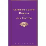Семейное счастие. Повести