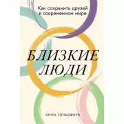 Близкие люди. Как сохранить друзей в современном мире