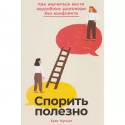 Спорить полезною Как научиться вести неудобные разговоры без конфликта