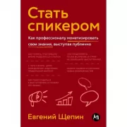 Стать спикером. Как профессионалу монетизировать свои знания, выступая публично