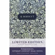 6 минут. Ежедневник, который изменит вашу жизнь