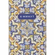 6 минут. Ежедневник, который изменит вашу жизнь