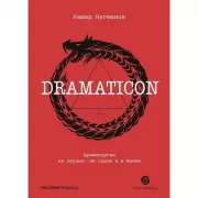 Dramaticon. Драматургия на экране, на сцене и в жизни