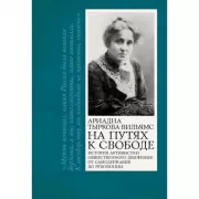 На путях к свободе