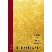 Поднебесная. 4000 лет китайской цивилизации