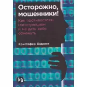 Осторожно, мошенники! Как противостоять манипуляциям и не дать себя обмануть