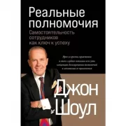 Реальные полномочия. Самостоятельность сотрудников как ключ к успеху