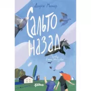 Сальто назад