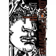 Дисгардиум. Священная война