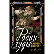Робингуды в мировой истории