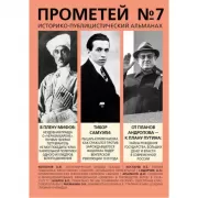 Историко-публицистический альманах. Прометей №7