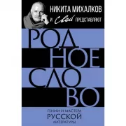 Родное слово. Гении и мастера русской литературы