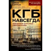 КГБ навсегда. Невидимые щупальца сверхдержавы