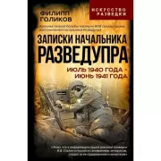 Записки начальника Разведупра. Июль 1940 года - июнь 1941 года