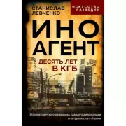 Иноагент. Десять лет в КГБ