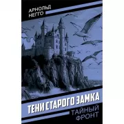Тени старого замка