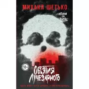 Объятия Лучезарного