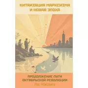Китаизация марксизма и новая эпоха. Продолжение пути Октябрьской революции