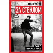 За стеклом. Окно в Париж 1968