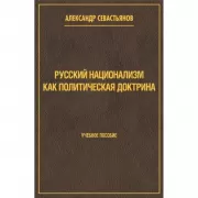 Русский национализм как политическая доктрина. Учебное пособие
