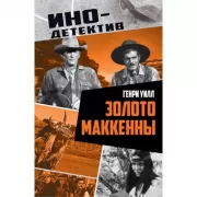 Золото Маккенны