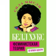 Феминистская теория. От края к центру