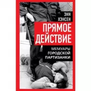 Прямое действие. Мемуары городской партизанки