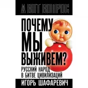 Почему мы выживем? Русский народ в битве цивилизаций