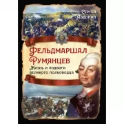 Фельдмаршал Румянцев. Жизнь и подвиги великого полководца