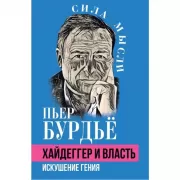 Хайдеггер и власть. Искушение гения