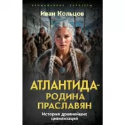 Атлантида - родина праславян. История древнейших цивилизаций