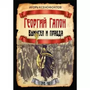 Георгий Гапон. Вымысел и правда