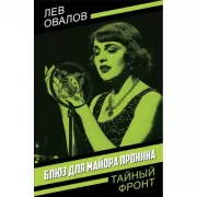 Блюз для майора Пронина