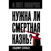 Нужна ли смертная казнь?