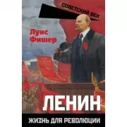 Ленин. Жизнь для революции
