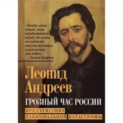 Грозный час России. Предчувствие национальной катастрофы