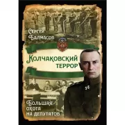 Колчаковский террор. Большая охота на депутатов