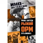 Рыжий Орм. Путь викинга